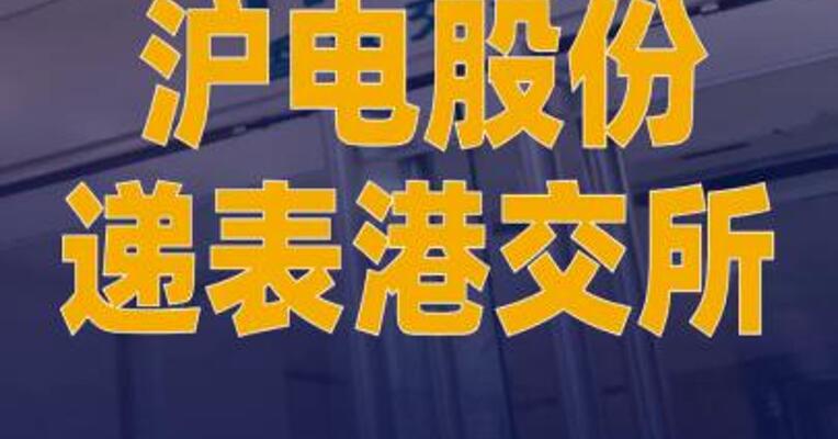 沪电股份递表港交所