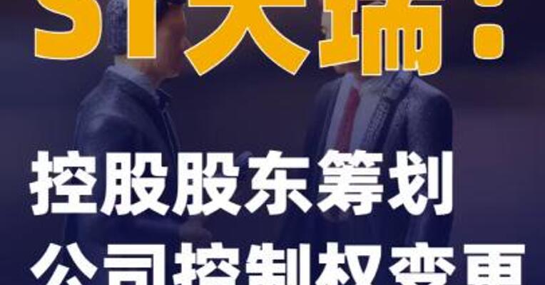 ST天瑞：控股股东筹划公司控制权变更