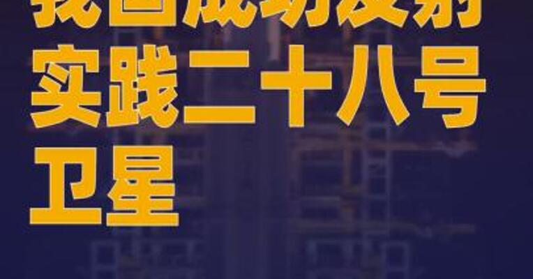 我国成功发射实践二十八号卫星
