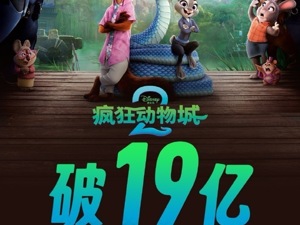 票房破19亿！《疯狂动物城2》打破55项纪录！将拍真人版？导演回应