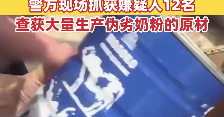 各大电商平台均有售，单罐成本仅2—4元！奶精加淀粉做成假奶粉销往全国，警方现场抓获正在生产的嫌疑人12名
