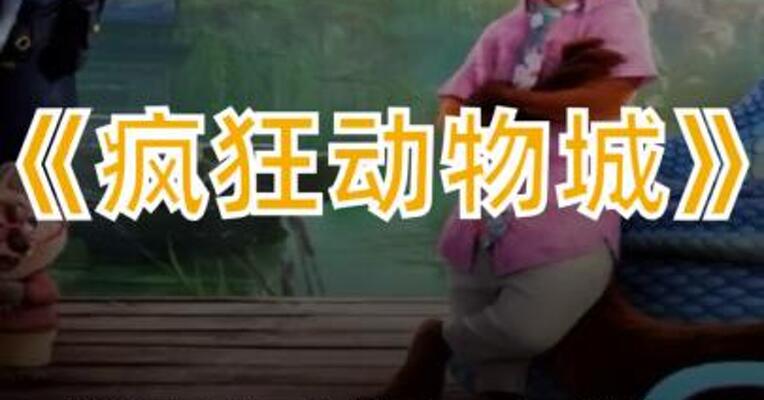 《疯狂动物城》 将拍真人版？导演回应
