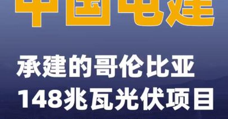 中国电建：承建的哥伦比亚148兆瓦光伏项目首批并网发电