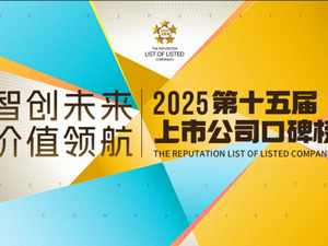 2025第十五届上市公司口碑榜评选正在进行中