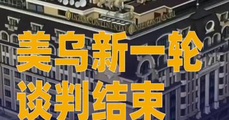 美乌新一轮谈判结束 美称“富有成效”并谈及俄罗斯