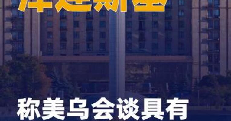 泽连斯基称美乌会谈具有建设性