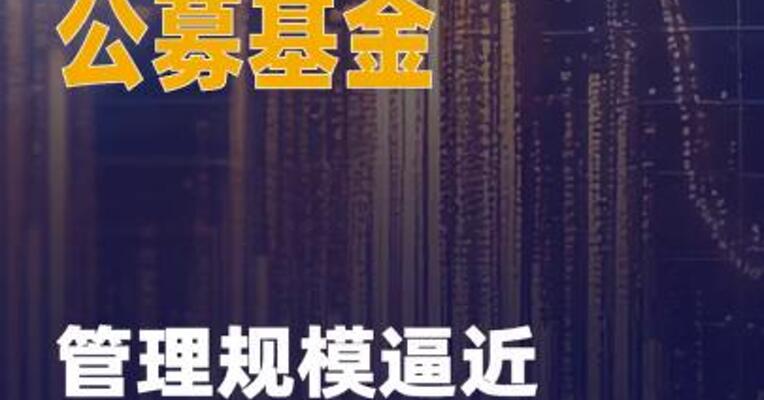 公募基金管理规模逼近 37万亿元