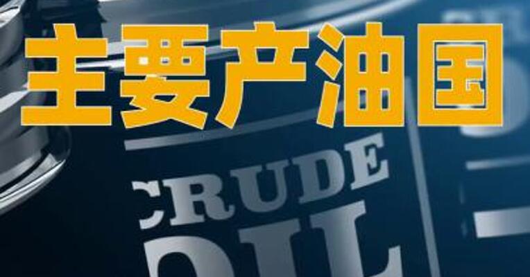 主要产油国宣布维持明年头三个月暂停增产计划