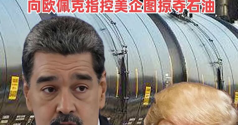 特朗普证实与马杜罗通话，美媒：特朗普直接要求马杜罗下台！