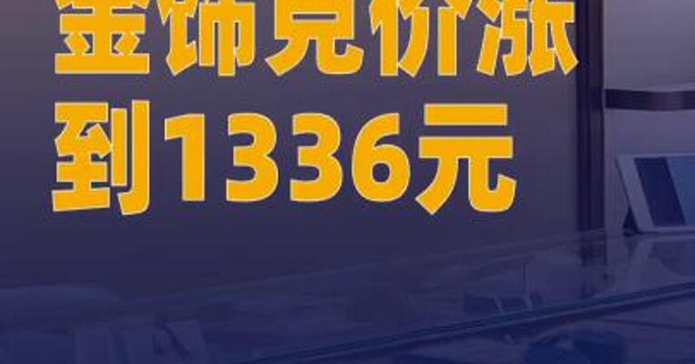 金饰克价涨到1336元 品牌金饰价六连涨