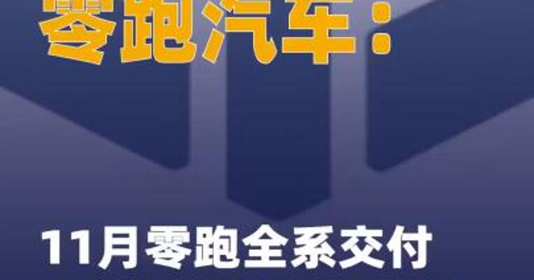 零跑汽车：11月零跑全系 交付再创新高达70327台