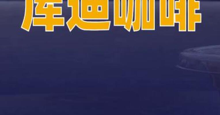 库迪咖啡旗下安徽供应链公司增资至1.5亿美元