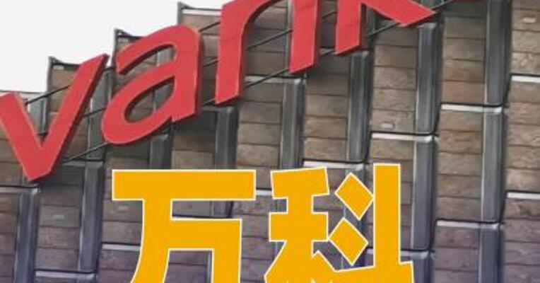 万科被冻结5.7亿元股权