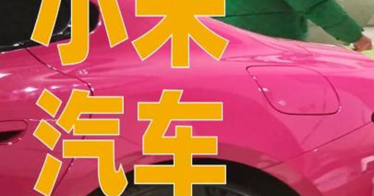 小米汽车将开放“现车选购”