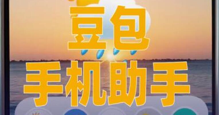 豆包手机助手发布技术预览版