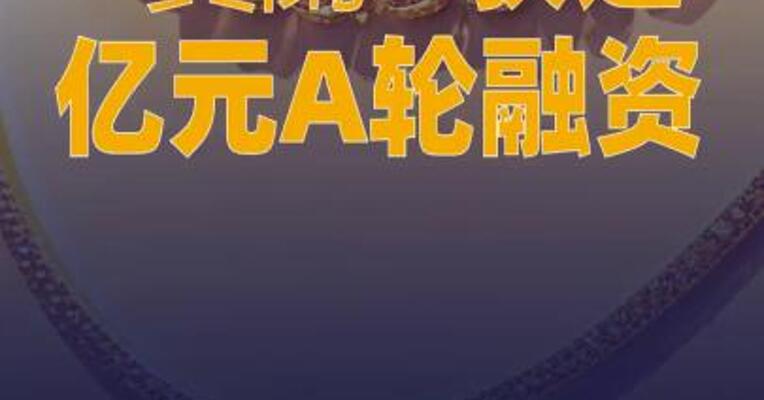 “寶蘭”获过亿元A轮融资， 参投者包括开云集团