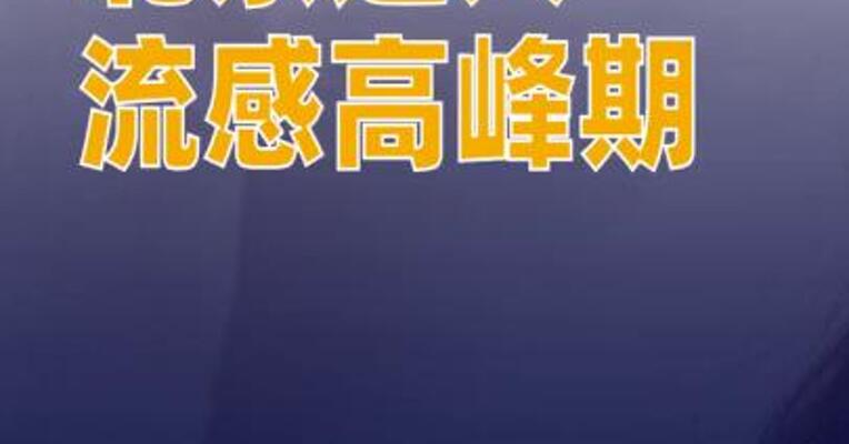 北京进入流感高峰期