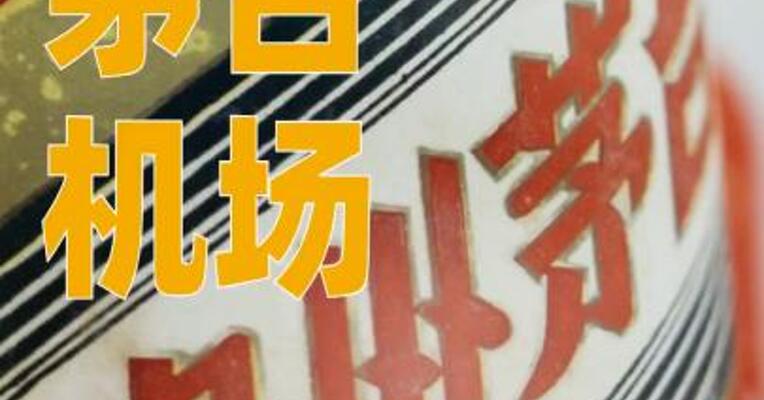 茅台机场：继续执行乘机抽取购酒资格活动