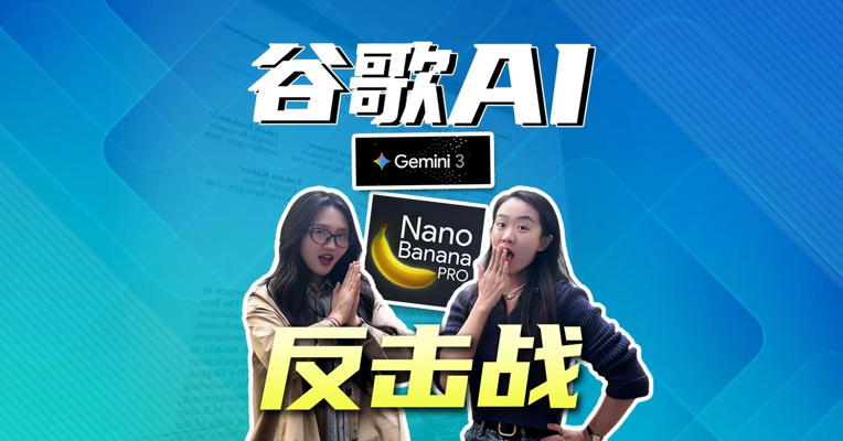 谷歌 Gemini 3 凭什么成为 “史上最智能模型”？