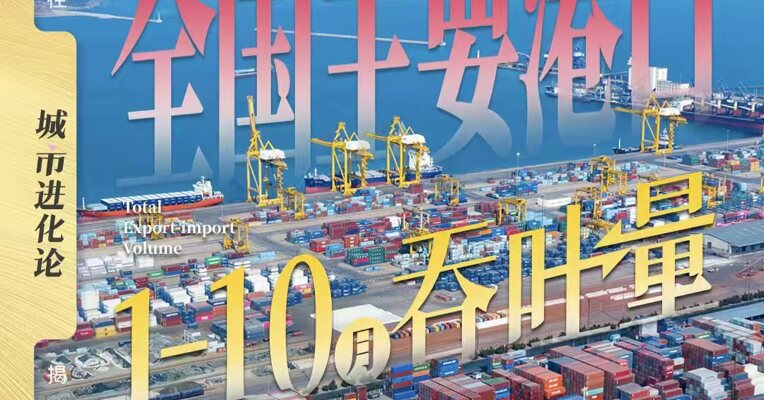 全国主要港口1-10月吞吐量排名