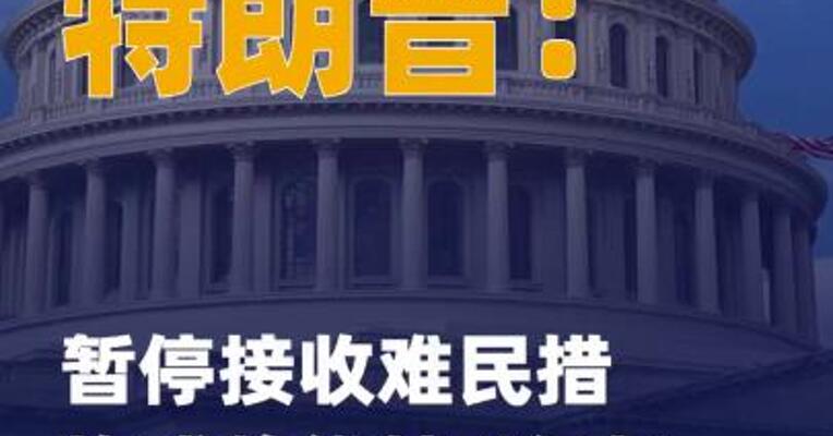 特朗普：暂停接收难民 措施或将维持“很长时间 ”