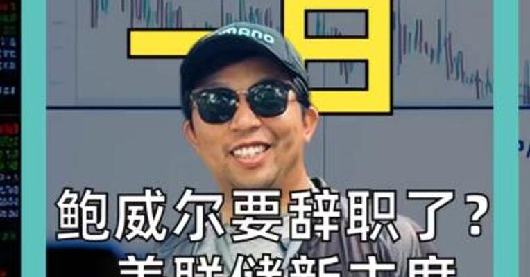 鲍威尔要辞职了？ 美联储新主席人选 或已确定！