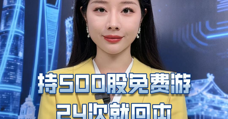持500股免费游，24次就回本，峨眉山A今日涨停。