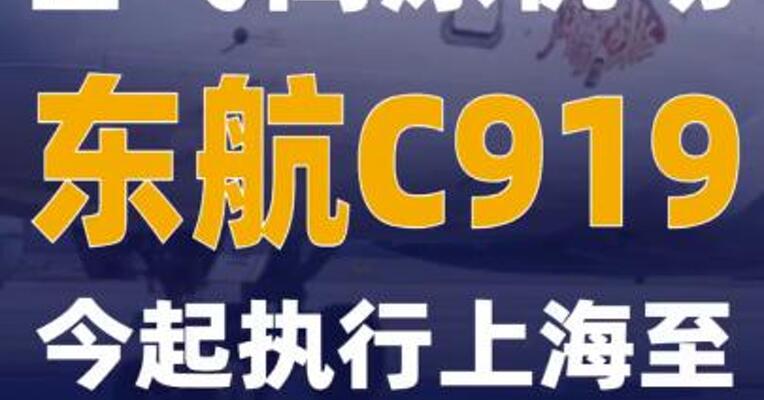 首飞高原机场 东航C919今起执行上海至兰州定期航线