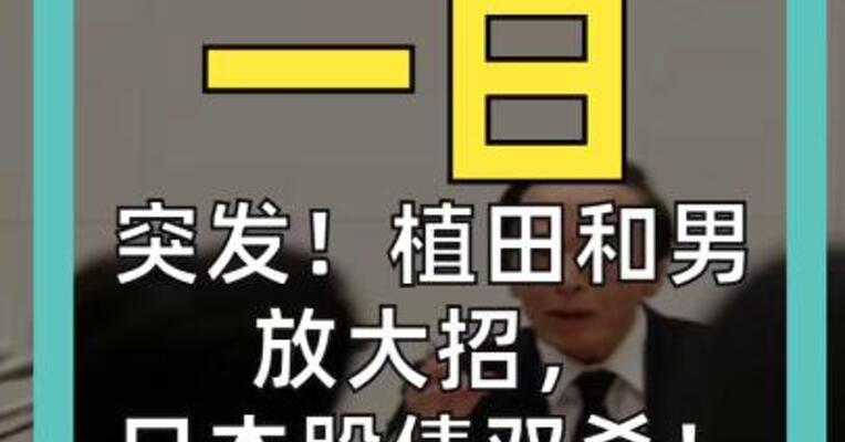 突发！植田和男放大招， 日本股债双杀！ 日经重挫1000点