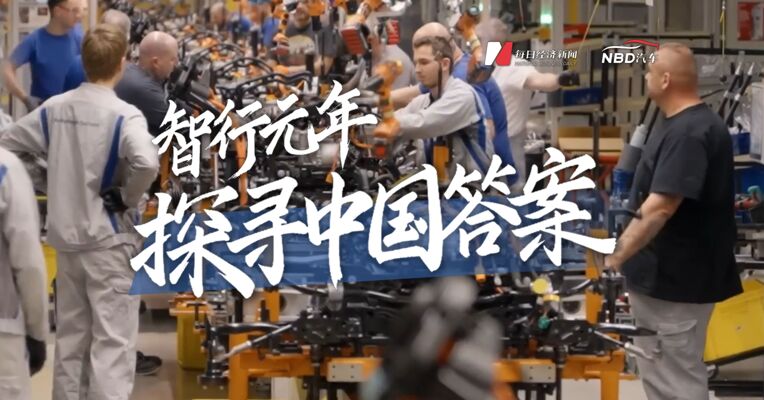 智行元年探寻中国答案
