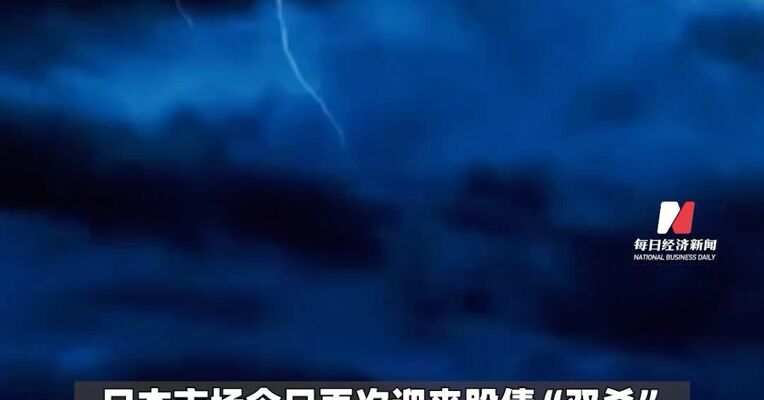 突发黑天鹅！日本股债“双杀”