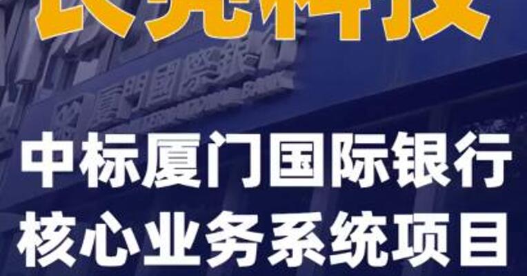 长亮科技中标厦门国际银行核心业务系统项目