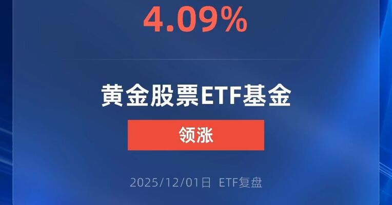 黄金股票ETF基金涨超4%