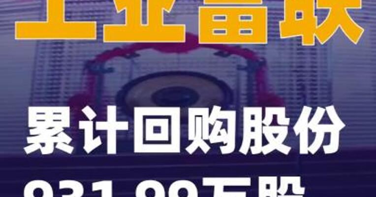工业富联：累计回购股份931.99万股