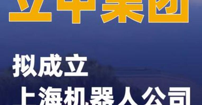 立中集团：拟成立上海机器人公司