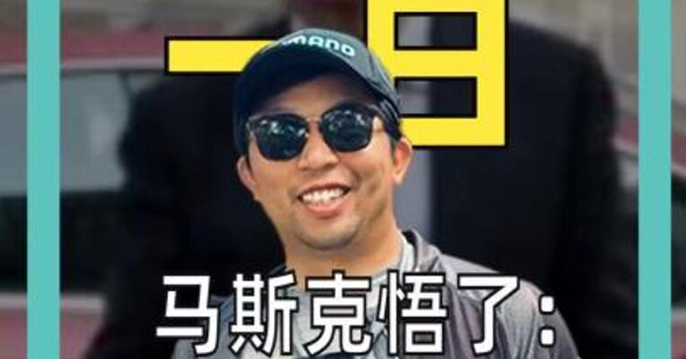 马斯克悟了： 我应该少碰政治！