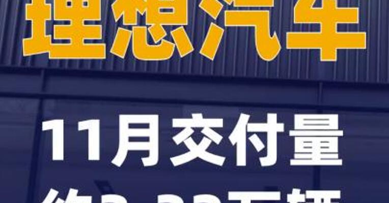 理想汽车11月交付量约3.32万辆