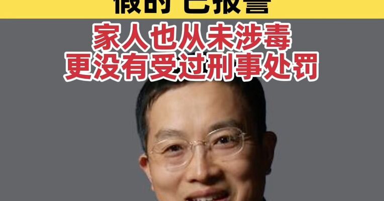 朱征夫回应“儿子吸毒”传言：假的，已报警，家人也从未涉毒，更没有受过刑事处罚