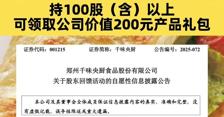 峨眉山后，千味央厨也公告了：开展股东回馈活动，持100股（含）以上可领取公司产品礼包