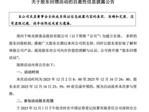 A股公司“花式整活”！峨眉山后，千味央厨也公告了