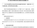 A股公司“花式整活”！峨眉山后，千味央厨也公告了