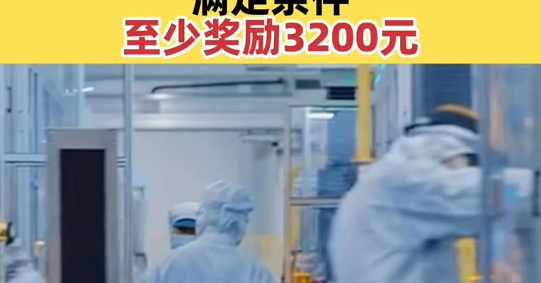 宁德时代发布春节坚守岗位奖励计划 满足条件至少奖励3200元