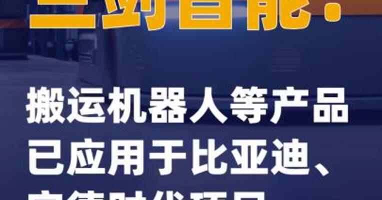 兰剑智能：搬运机器人等产品已应用于比亚迪、宁德时代项目