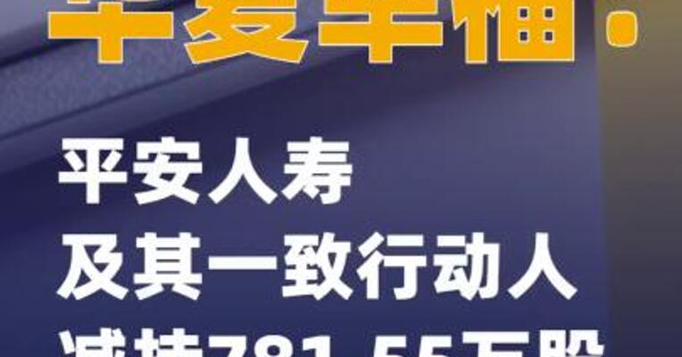 华夏幸福：平安人寿及其一致行动人减持781.55万股
