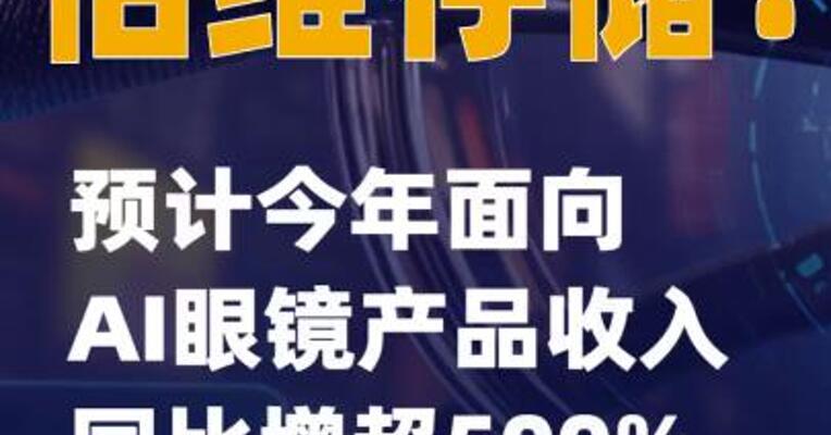 佰维存储：预计今年面向AI眼镜产品收入同比增超500%
