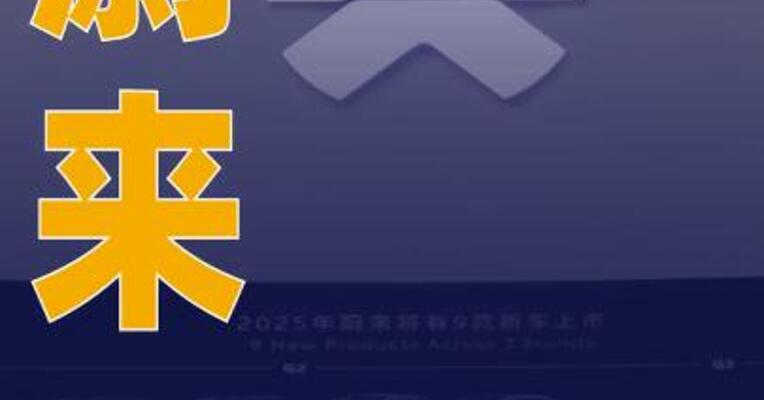 蔚来：11月交付新车约3.63万台