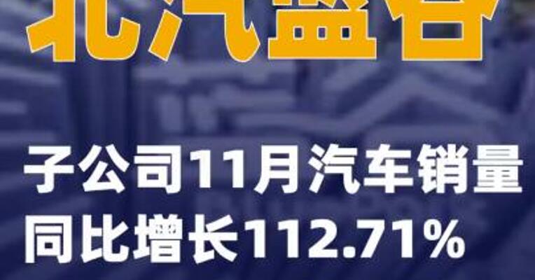 北汽蓝谷：子公司11月汽车销量同比增长112.71%