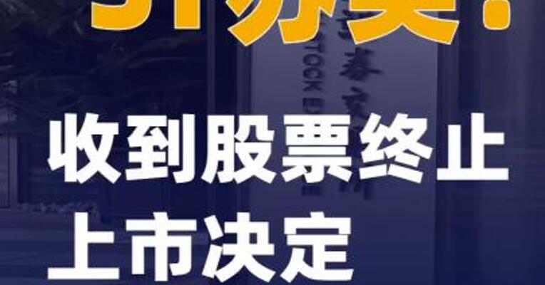 *ST苏吴：收到股票终止上市决定