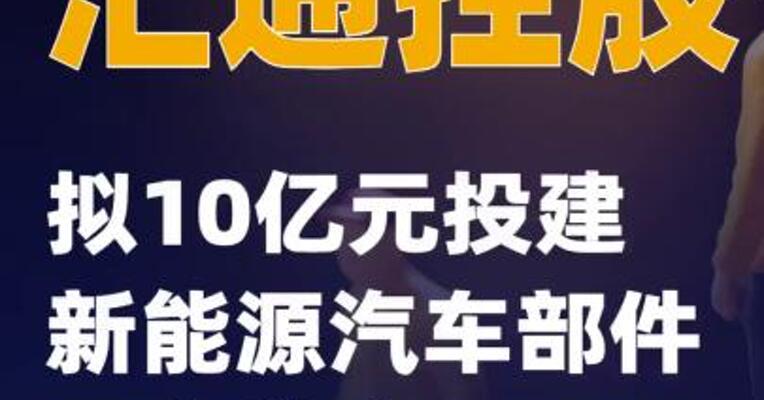 汇通控股：拟10亿元投建新能源汽车部件及声学产品项目