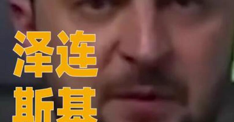 泽连斯基：乌美就领土问题讨论长达6.5小时